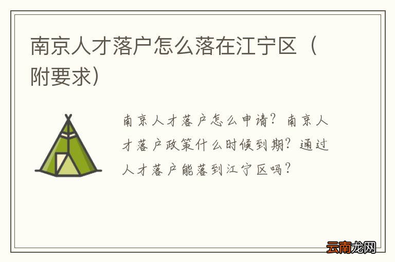 附要求 南京人才落户怎么落在江宁区