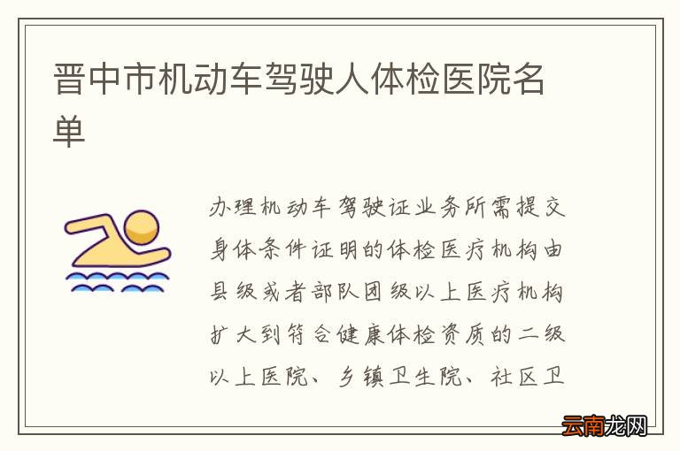 晋中市机动车驾驶人体检医院名单