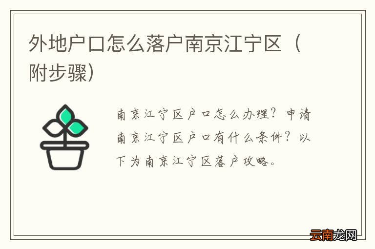附步骤 外地户口怎么落户南京江宁区