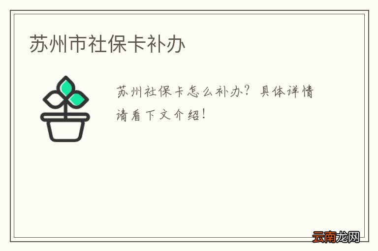 苏州市社保卡补办