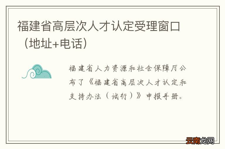地址+电话 福建省高层次人才认定受理窗口