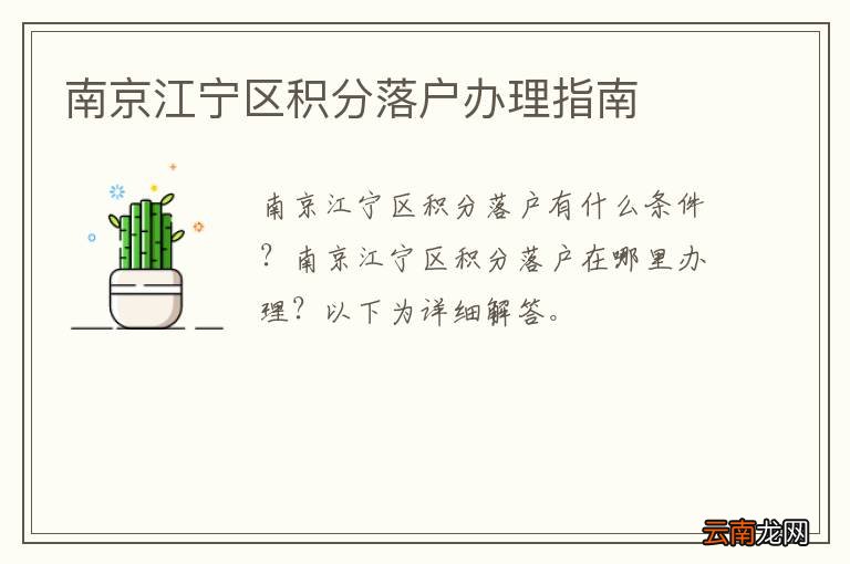 南京江宁区积分落户办理指南