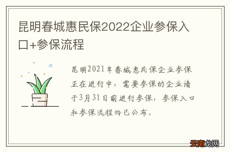 昆明春城惠民保2022企业参保入口+参保流程