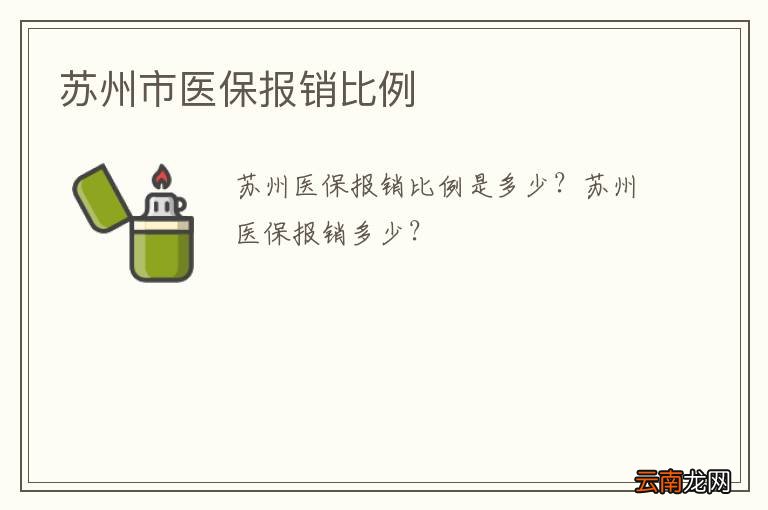 苏州市医保报销比例