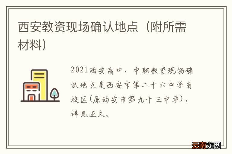附所需材料 西安教资现场确认地点