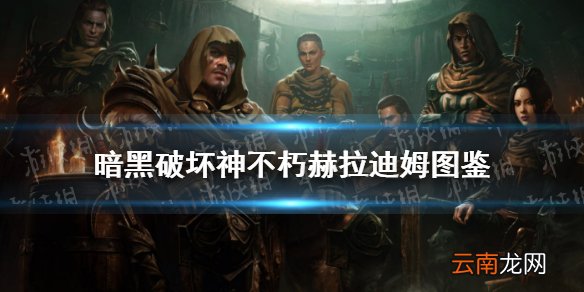暗黑破坏神不朽赫拉迪姆图鉴介绍 暗黑破坏神不朽赫拉迪姆图鉴在哪里