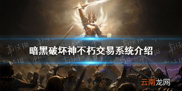 暗黑破坏神不朽交易系统介绍 暗黑破坏神不朽怎么交易