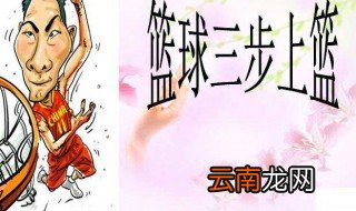 三步上篮动作要领口诀 快来看看吧