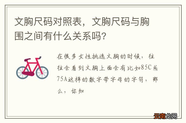文胸尺码对照表，文胸尺码与胸围之间有什么关系吗?