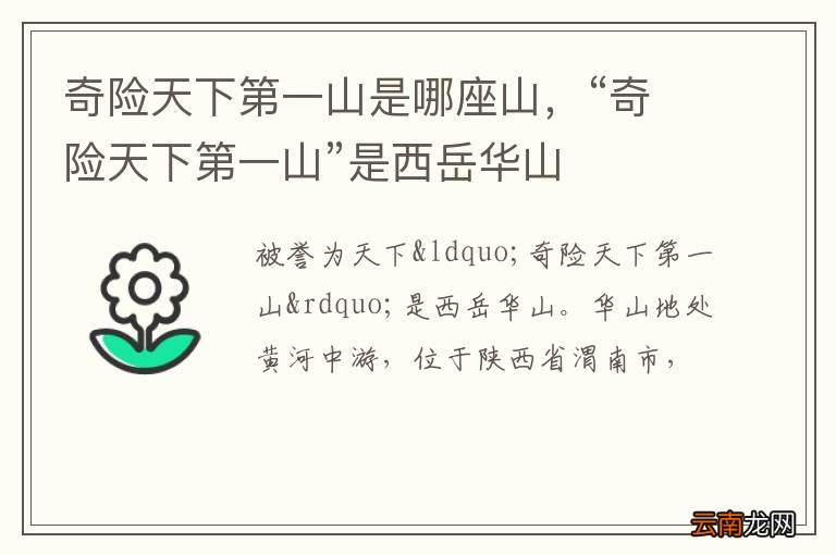 奇险天下第一山是哪座山，“奇险天下第一山”是西岳华山