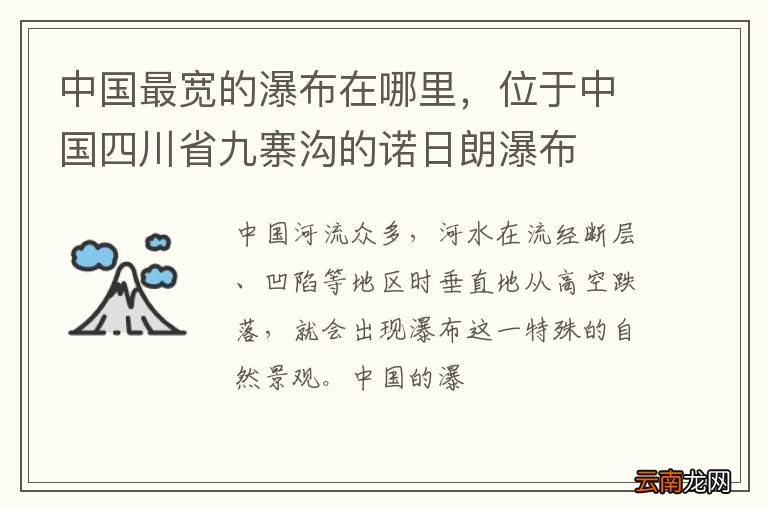 中国最宽的瀑布在哪里，位于中国四川省九寨沟的诺日朗瀑布