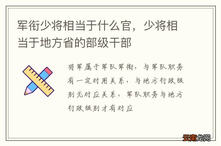 军衔少将相当于什么官，少将相当于地方省的部级干部