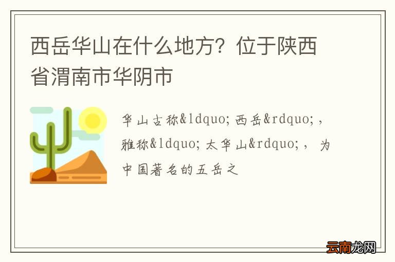 西岳华山在什么地方？位于陕西省渭南市华阴市