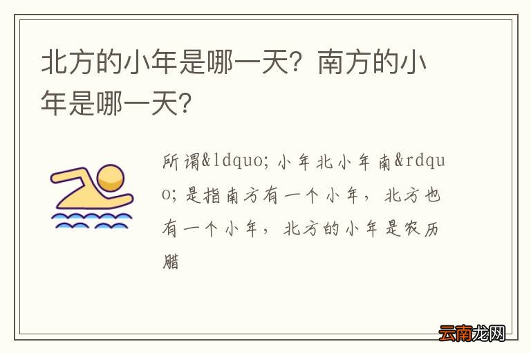 北方的小年是哪一天？南方的小年是哪一天？
