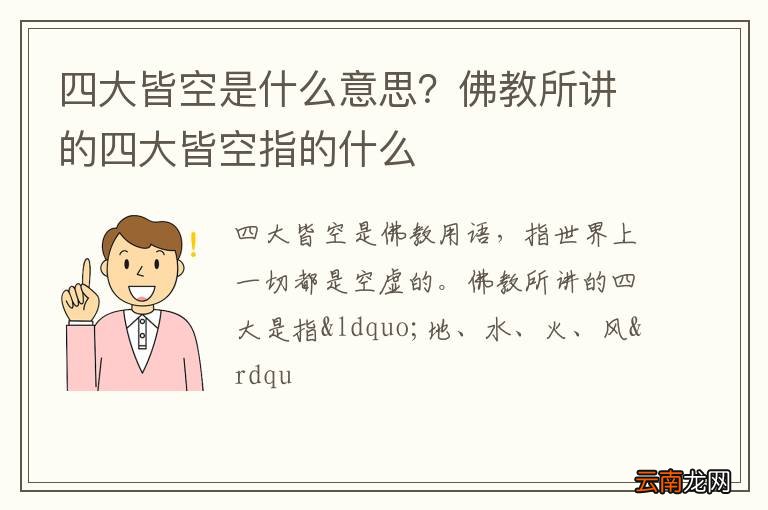 四大皆空是什么意思？佛教所讲的四大皆空指的什么