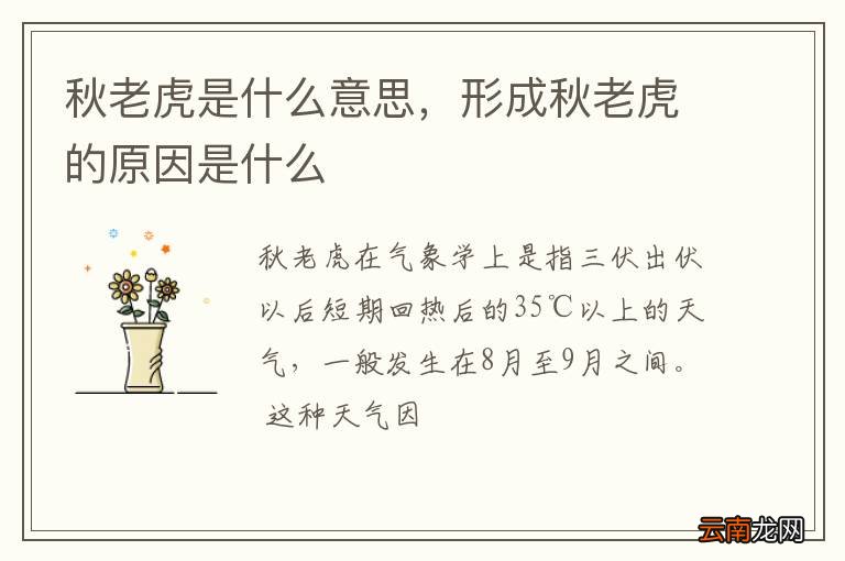 秋老虎是什么意思，形成秋老虎的原因是什么