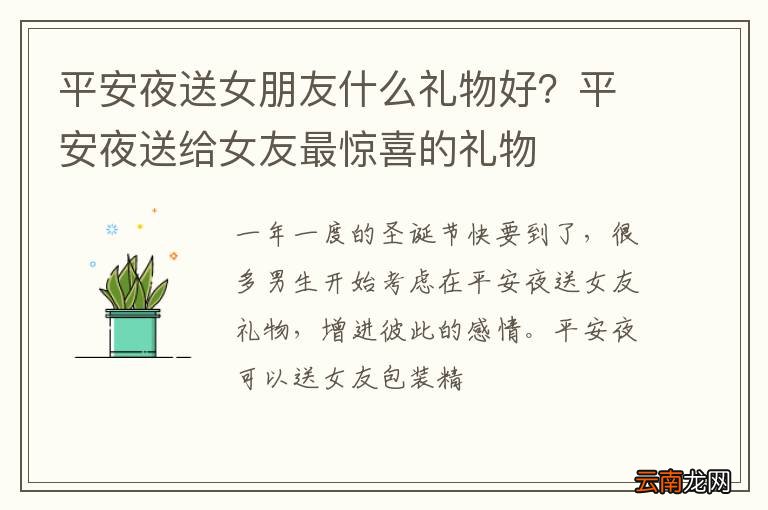 平安夜送女朋友什么礼物好？平安夜送给女友最惊喜的礼物