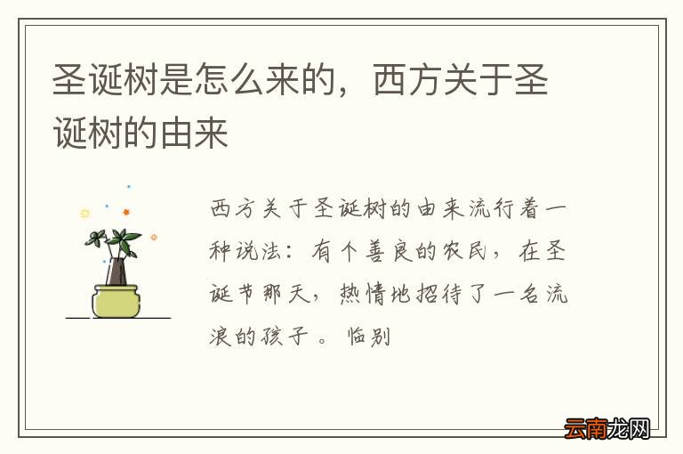 圣诞树是怎么来的，西方关于圣诞树的由来