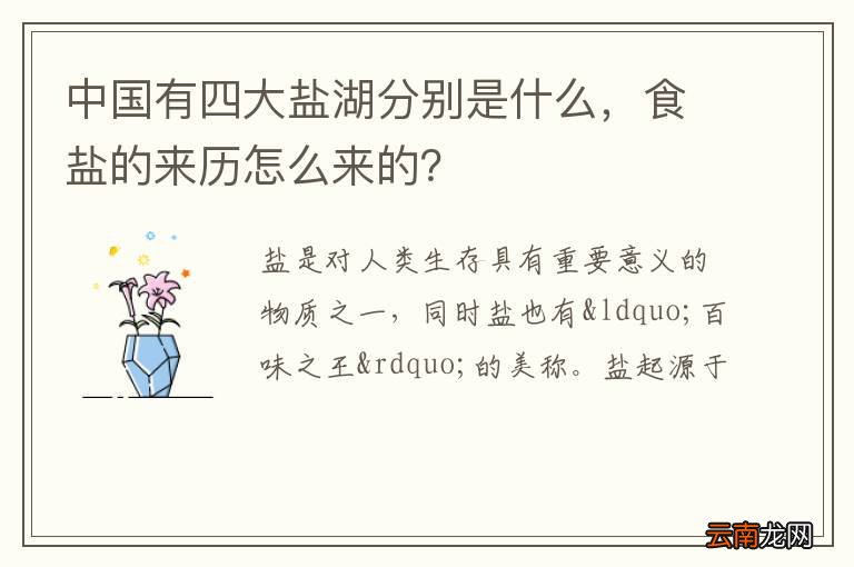 中国有四大盐湖分别是什么，食盐的来历怎么来的？