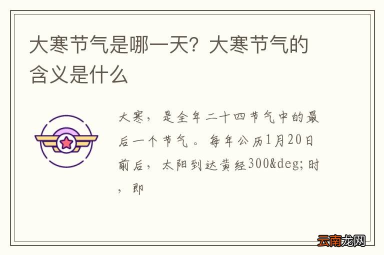 大寒节气是哪一天？大寒节气的含义是什么