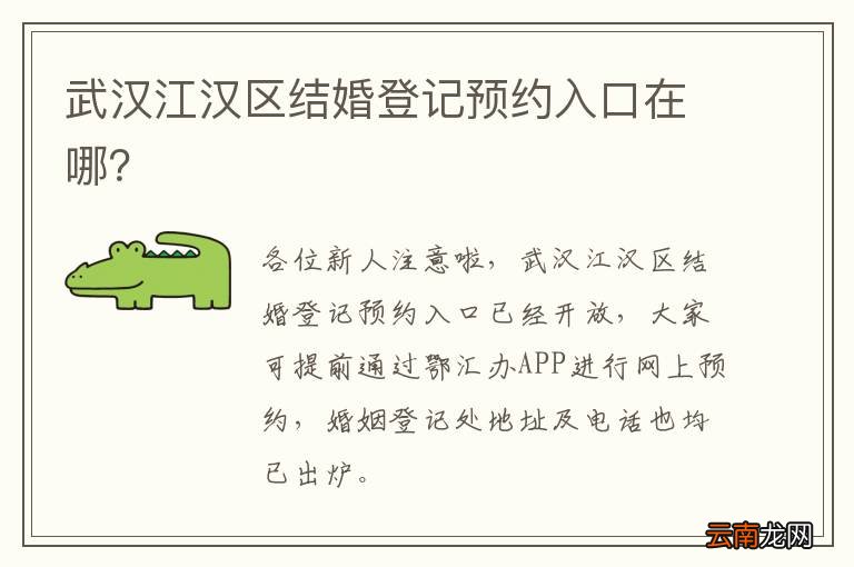 武汉江汉区结婚登记预约入口在哪？