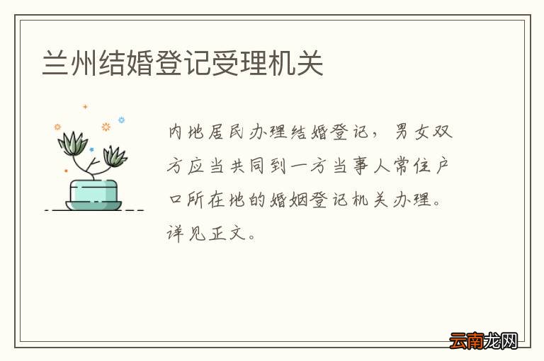 兰州结婚登记受理机关