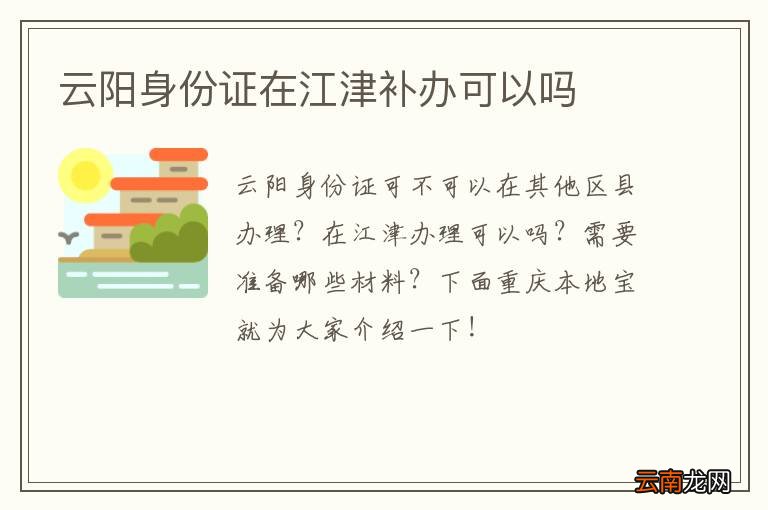 云阳身份证在江津补办可以吗