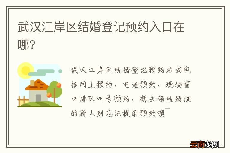 武汉江岸区结婚登记预约入口在哪?