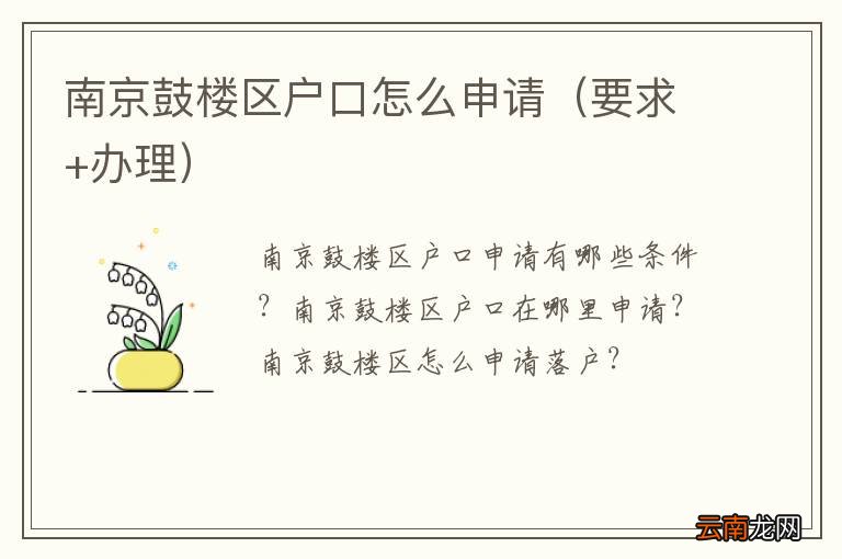 要求+办理 南京鼓楼区户口怎么申请