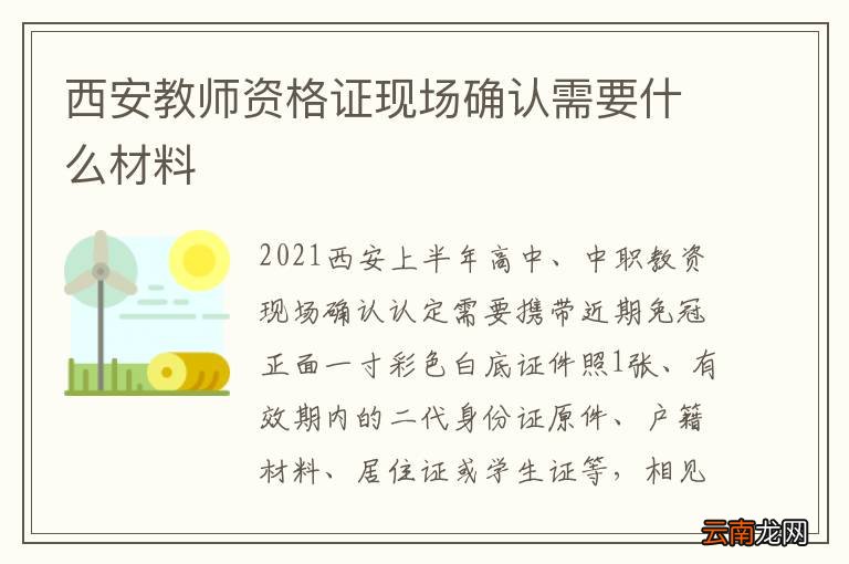 西安教师资格证现场确认需要什么材料