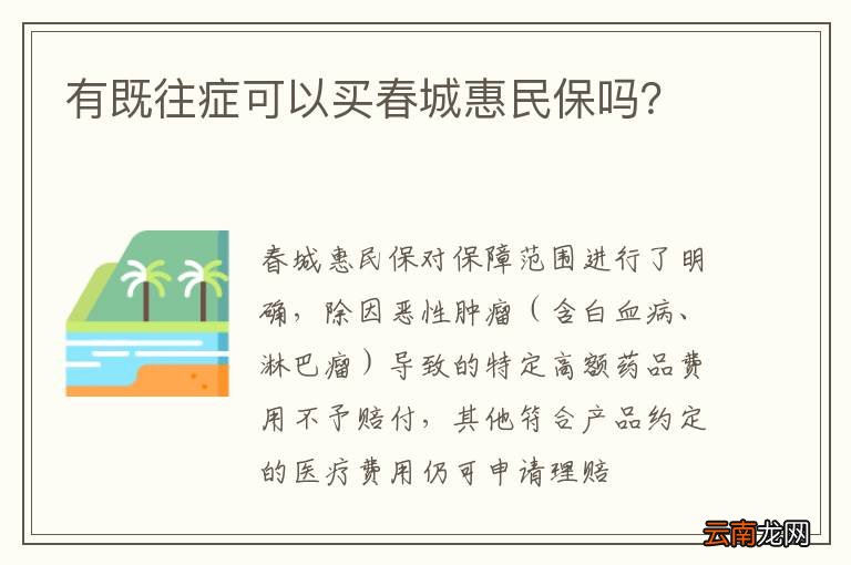 有既往症可以买春城惠民保吗？