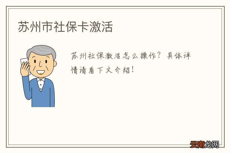 苏州市社保卡激活