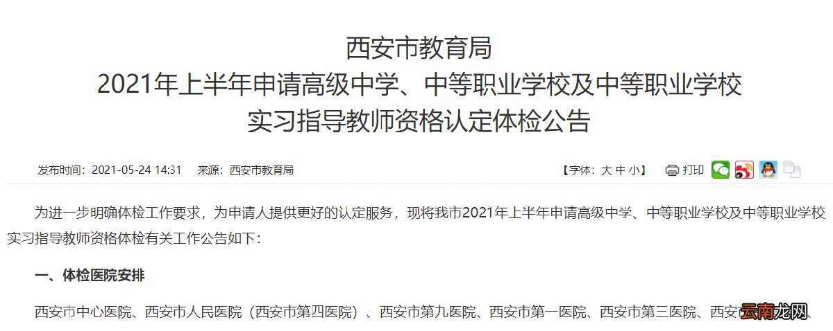 西安教师资格证认定体检医院
