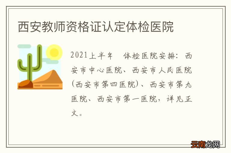 西安教师资格证认定体检医院