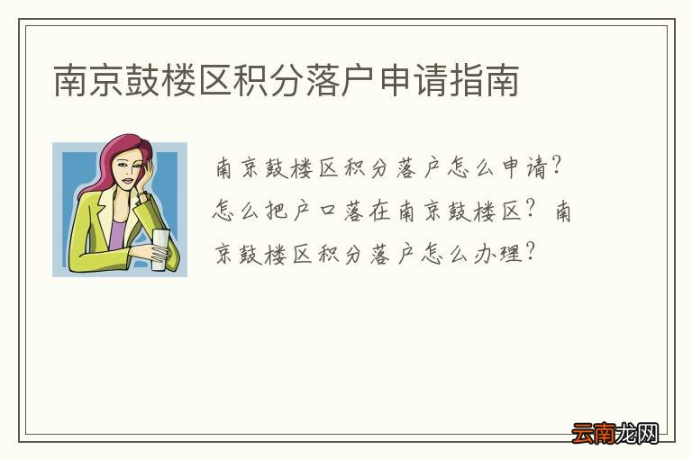 南京鼓楼区积分落户申请指南