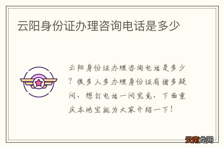 云阳身份证办理咨询电话是多少