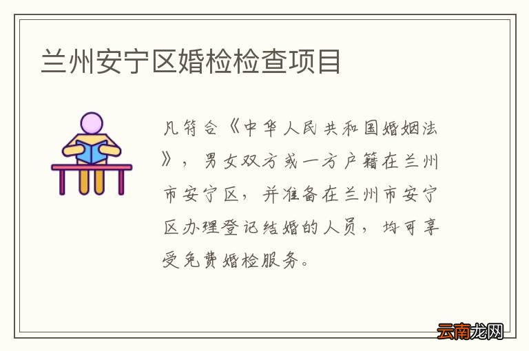 兰州安宁区婚检检查项目