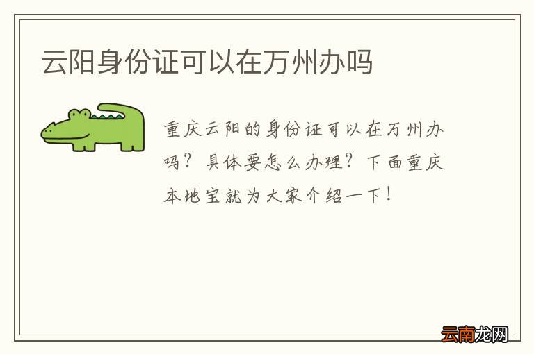 云阳身份证可以在万州办吗
