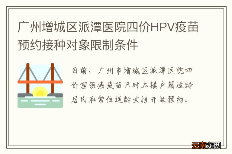 广州增城区派潭医院四价HPV疫苗预约接种对象限制条件