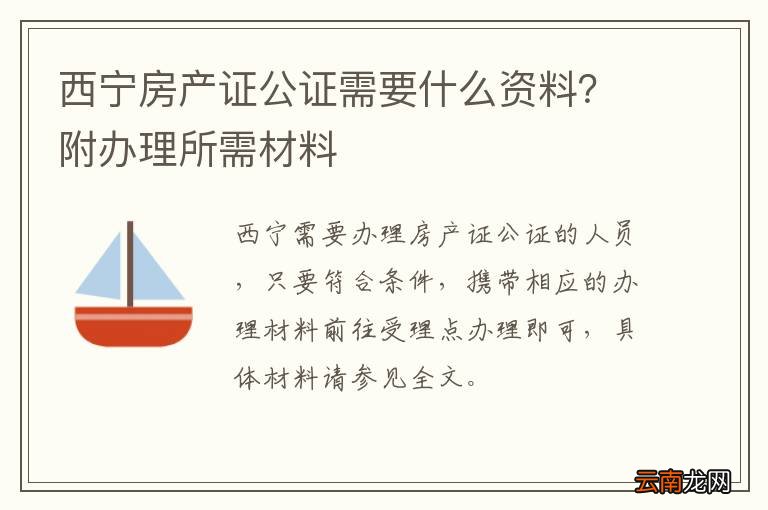 西宁房产证公证需要什么资料？附办理所需材料
