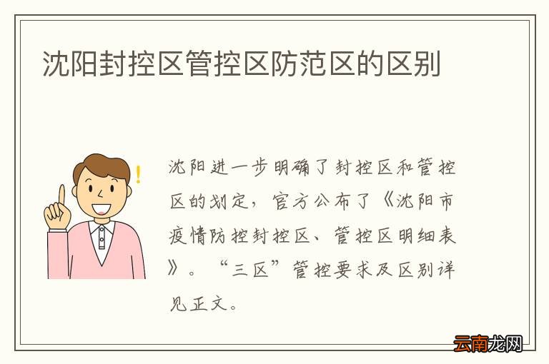 沈阳封控区管控区防范区的区别