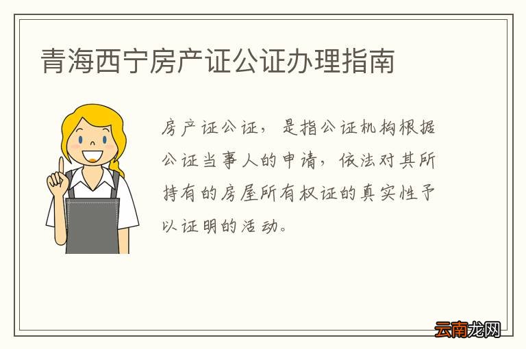 青海西宁房产证公证办理指南