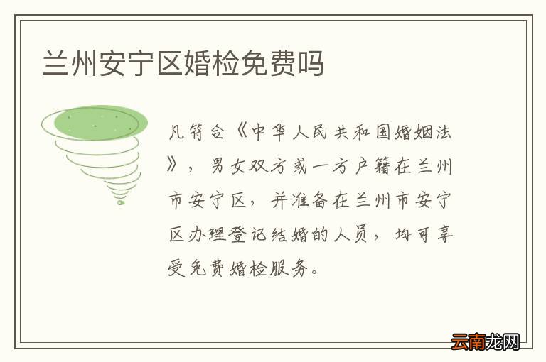 兰州安宁区婚检免费吗