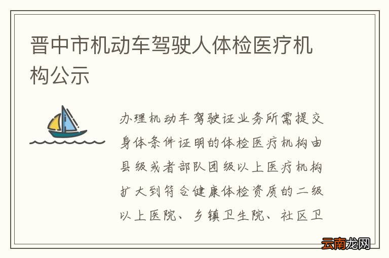 晋中市机动车驾驶人体检医疗机构公示