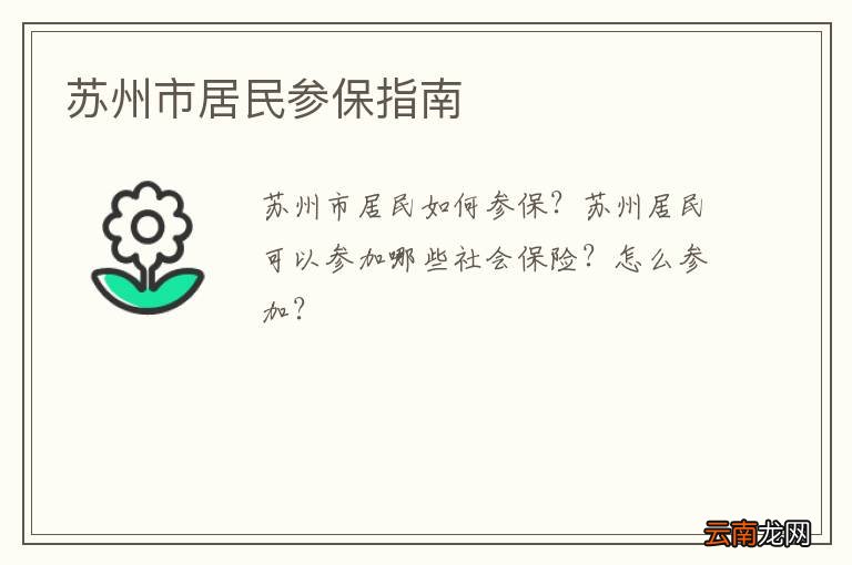 苏州市居民参保指南