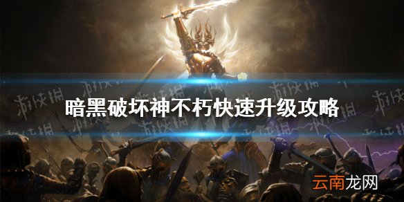 暗黑破坏神不朽快速升级攻略 暗黑破坏神不朽怎么快速升级