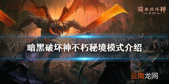暗黑破坏神不朽秘境模式介绍 暗黑破坏神不朽秘境怎么打