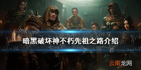 暗黑破坏神不朽先祖之路介绍 暗黑破坏神不朽先祖之路是什么