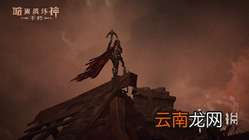 暗黑破坏神不朽职业介绍 暗黑破坏神不朽职业技能及战斗演示