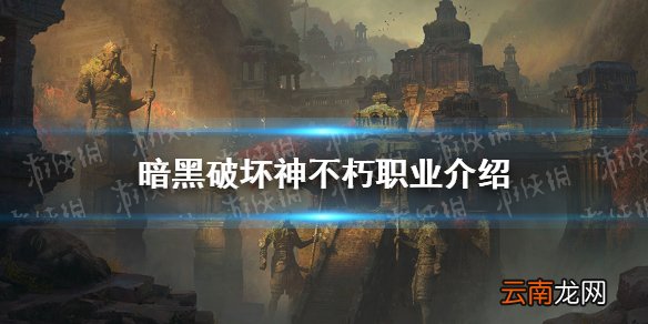 暗黑破坏神不朽职业介绍 暗黑破坏神不朽职业技能及战斗演示